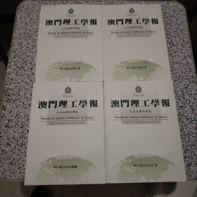 澳门理工学报 人文社会科学版 2013第一、二、三、四期全1-4册