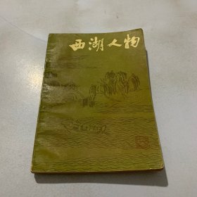 西湖人物。