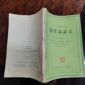 中医学院试用教材：伤寒论讲义 1960年1版1印