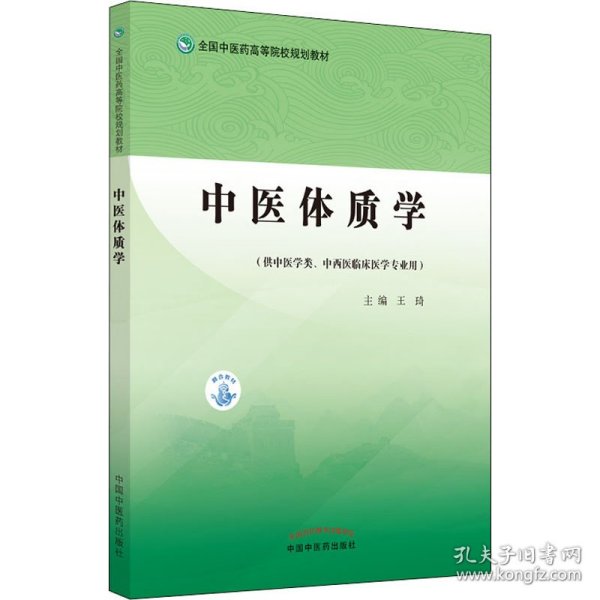 中医体质学·全国中医药高等院校规划教材
