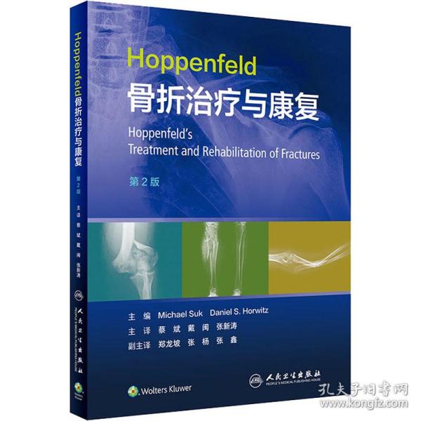 Hoppenfeld骨折治疗与康复，第2版