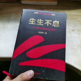 生生不息：一个中国企业的进化与转型（教科书级的方法论和实践策略！雷军亲述&亲序 金山官方授权！还原中国移动互联网10年）