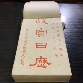 故宫日历 1936年 民国25年（硬精装，品极佳）