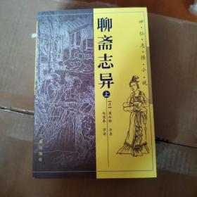 聊斋志异（上下）