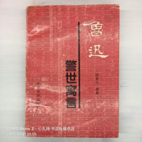 鲁迅警世寓言