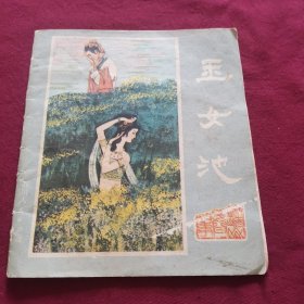 彩色连环画：玉女池（峨眉山民间故事之六）