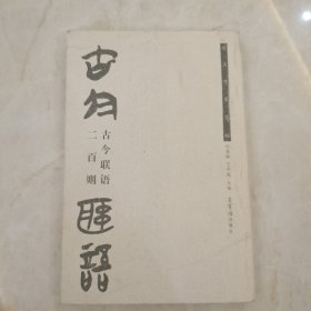 古今联语二百则（楚文字集字帖）