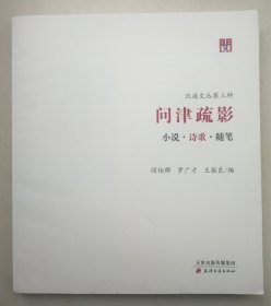 问津文库·问津疏影：小说·诗歌·随笔（套装全3册）