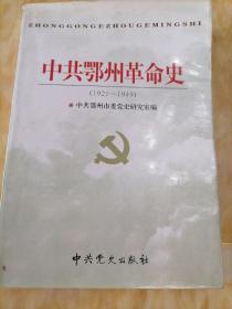 中共鄂州革命史:1921～1949