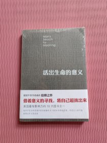 活出生命的意义（全新未开封）