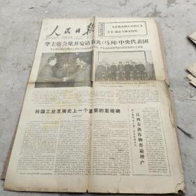 人民日报1977年5月29日 有写字 见图