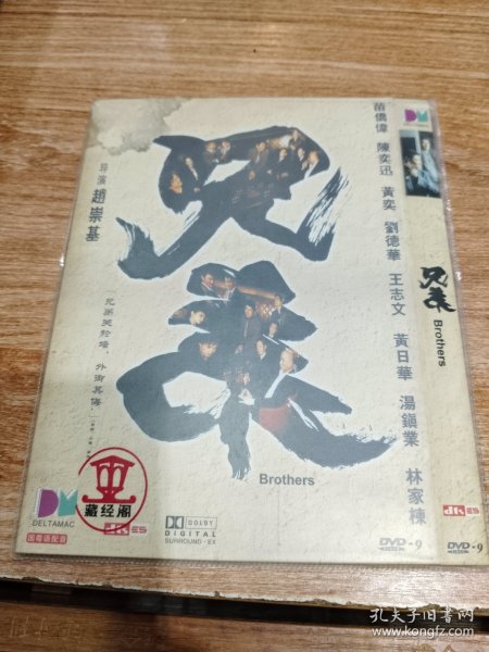 兄弟 DVD/藏经阁D9，三区版