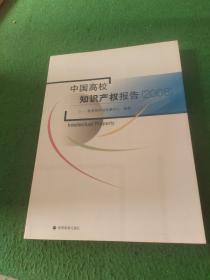 中国高校知识产权报告.2008