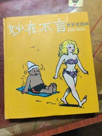 妙在不言：世界连环画漫画经典大系