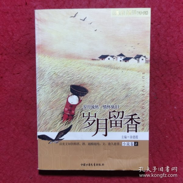 岁月留香（小说卷1）——《儿童文学》典藏书库