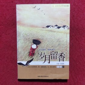 岁月留香（小说卷1）——《儿童文学》典藏书库
