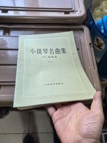 小提琴名曲集1-4