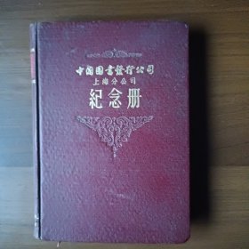 1954年中国图书发行公司上海分公司纪念册