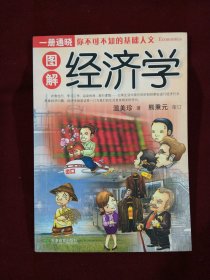 图解经济学