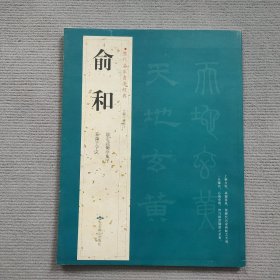 历代名家书法经典 俞和书法集 临定武兰亭集序 篆隶千字文