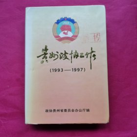 贵州政协工作（1993—1997）