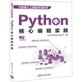 【正版书籍】Python核心编程实践