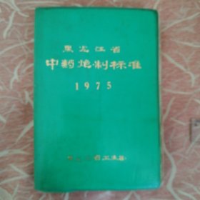 黑龙江省中药炮制标准（1975）