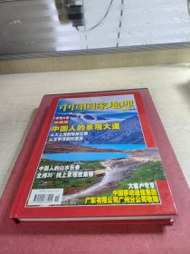 中国国家地理2006特刊