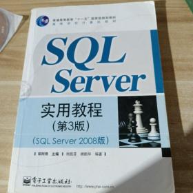 SQL Server实用教程（第3版）（SQL Server 2008版）