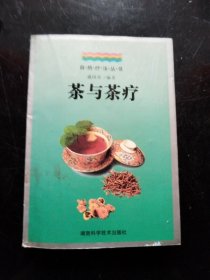 茶与茶疗--
