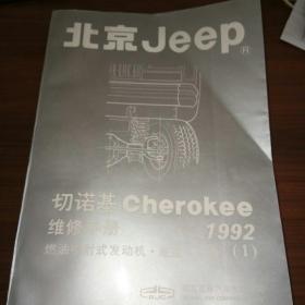 北京Jeep切诺基维修手册1992年（1）