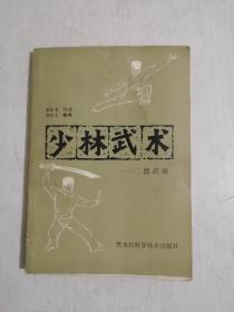 少林武术（二郎武功）