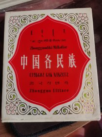 1981年中华各民族摄影宣传图片一套五十六张，五十六个民族，每个民族一张图片和简介，包装完好，五十六张图片完好无损，品相如图