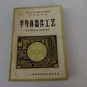 半导体器件工艺