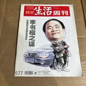 三联生活周刊2010.5.10