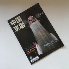 中国京剧 2012 08 9771004383000 杂志期刊
