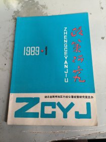 改刊号:政策研究1989年第一期