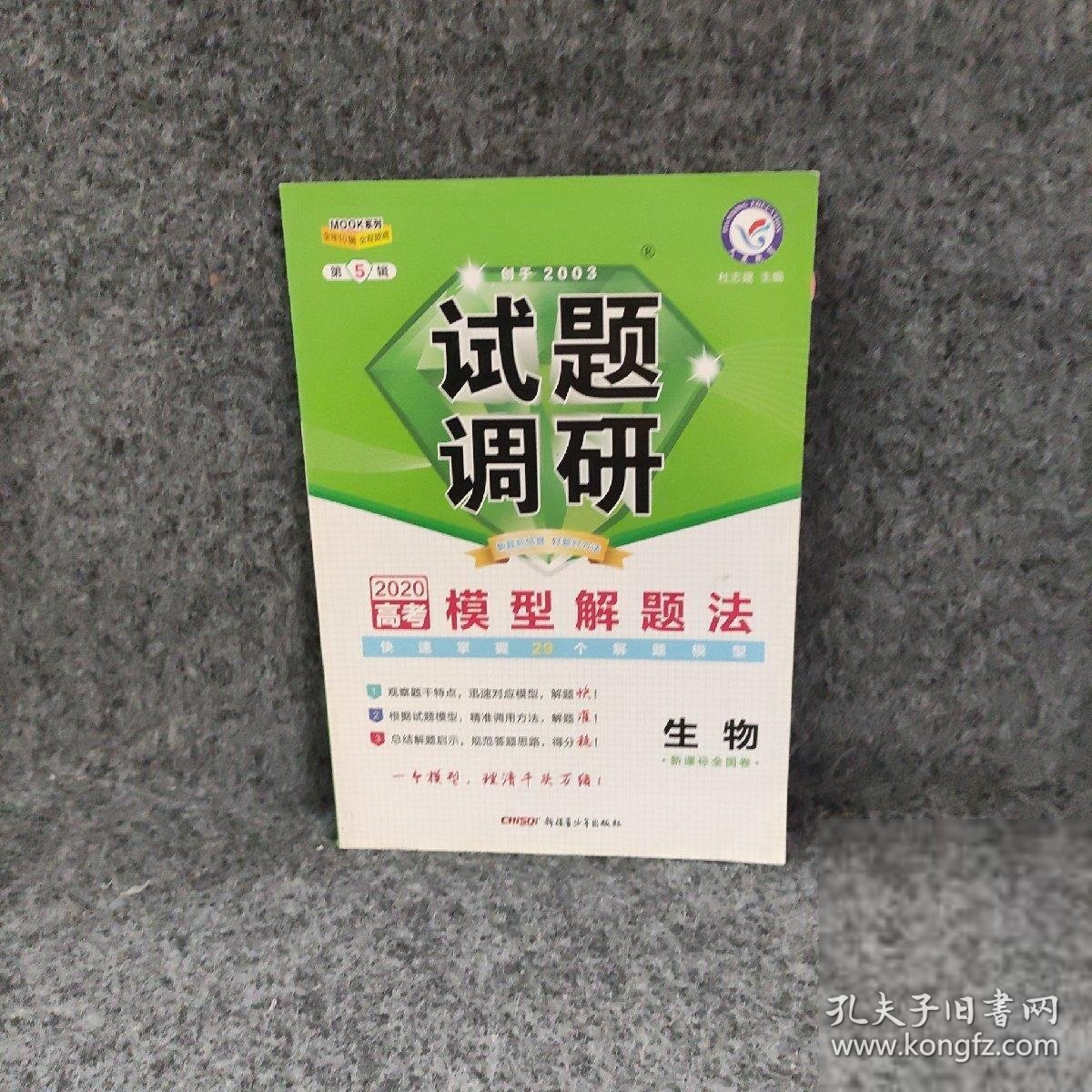 试题调研 生物 第5辑 模型解题法（2019版）--天星教育 天星教育研究院 【S-003】