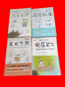 懒兔子漫画中医系列: 医学就会、医目了然、医本正经、说医不二 (4本合售) 有点污渍