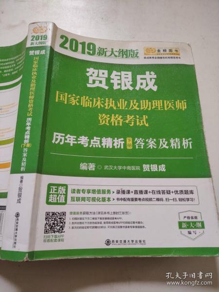 贺银成2019国家临床执业及助理医师资格考试历年考点精析（下册）答案及精析