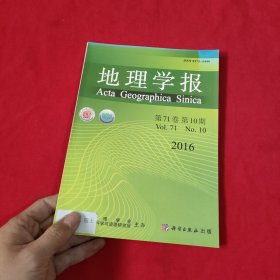 地理学报【2016年，第10期】