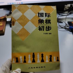 国际象棋初步