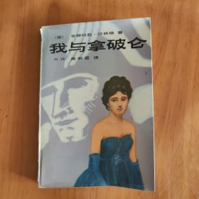 我与拿破仑