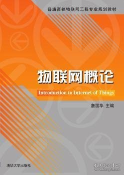 物联网概论/普通高校物联网工程专业规划教材