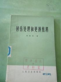 创伤处理和更换敷料。。