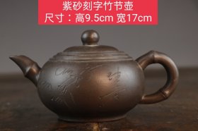 紫砂刻字竹节壶 尺寸：高9.5cm 宽17cm