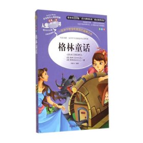全新正版 格林童话 美绘版 (德)格林,(德)格林 9787533041861 山东美术出版社