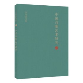 中国诗歌艺术研究(精)/袁行霈文集 9787209127615