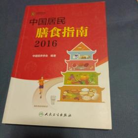 中国居民膳食指南（2016）