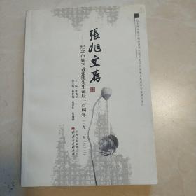 《张旭文存》一一纪念白族学者张旭先生诞辰一百周年